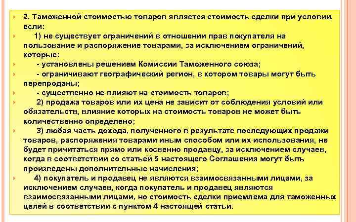 2. Таможенной стоимостью товаров является стоимость сделки при условии, если: 1) не существует