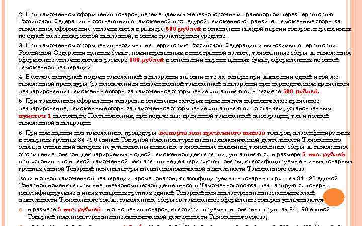 2. При таможенном оформлении товаров, перемещаемых железнодорожным транспортом через территорию Российской Федерации в соответствии