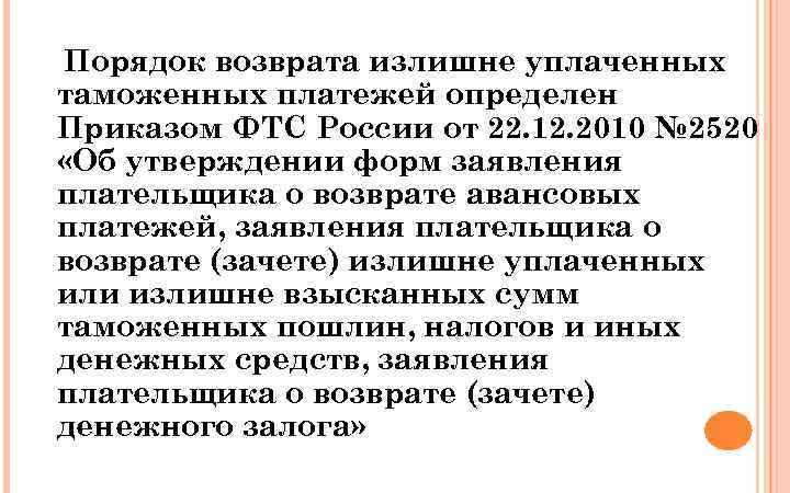 Порядок возврата излишне уплаченных таможенных платежей определен Приказом ФТС России от 22. 12. 2010