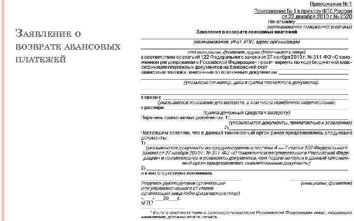 Образец заявление о возврате авансовых платежей в таможню образец заполнения