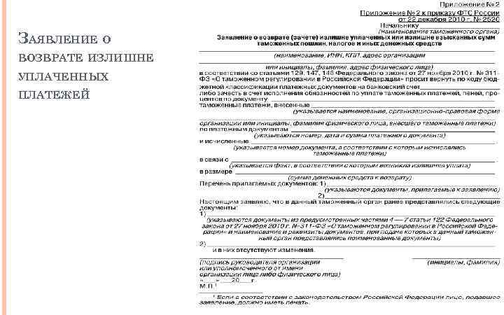 ЗАЯВЛЕНИЕ О ВОЗВРАТЕ ИЗЛИШНЕ УПЛАЧЕННЫХ ПЛАТЕЖЕЙ 