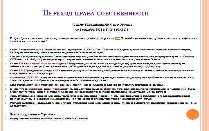 ПЕРЕХОД ПРАВА СОБСТВЕННОСТИ Письмо Управления МНС по г. Москве от 4 октября 2001 г.