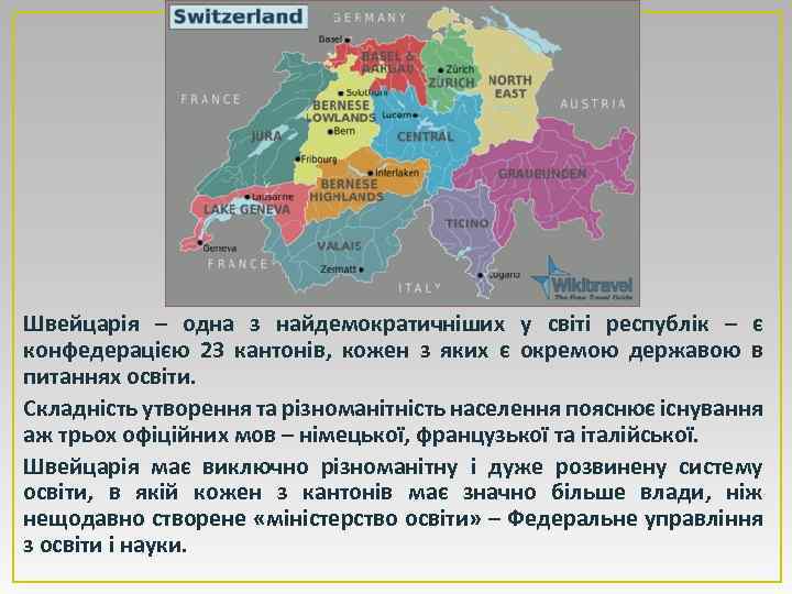 Швейцарія – одна з найдемократичніших у світі республік – є конфедерацією 23 кантонів, кожен