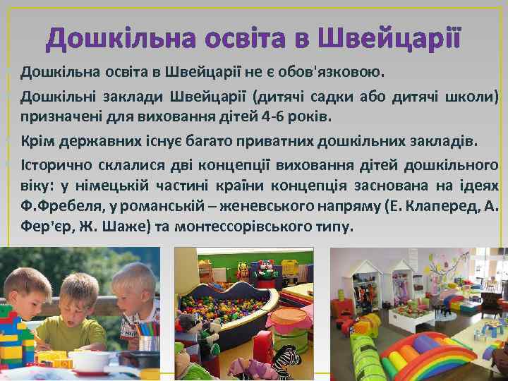 Дошкільна освіта в Швейцарії • Дошкільна освіта в Швейцарії не є обов'язковою. • Дошкільні