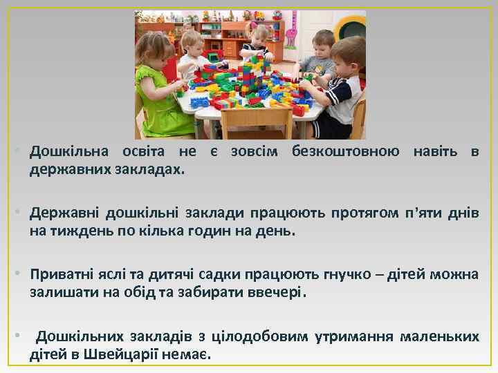  • Дошкільна освіта не є зовсім безкоштовною навіть в державних закладах. • Державні