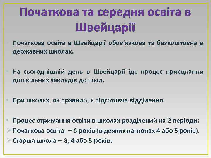 Початкова та середня освіта в Швейцарії • Початкова освіта в Швейцарії обов’язкова та безкоштовна