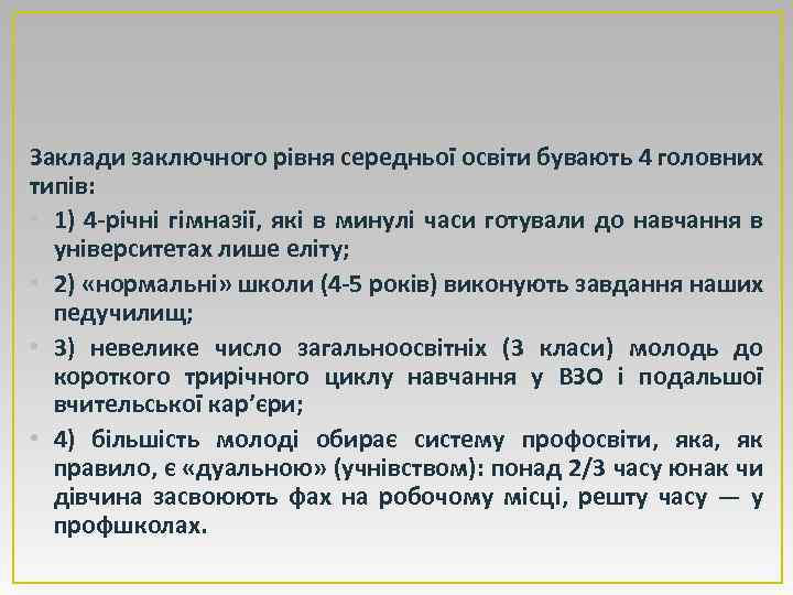 Заклади заключного рівня середньої освіти бувають 4 головних типів: • 1) 4 -річні гімназії,