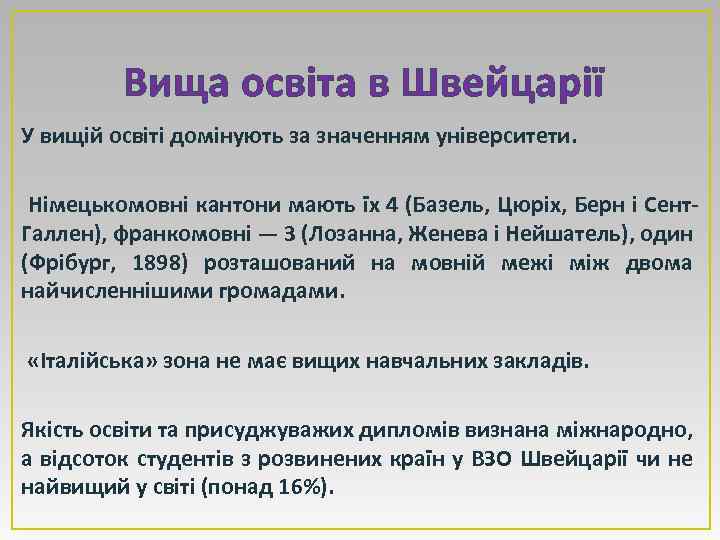 Вища освіта в Швейцарії У вищій освіті домінують за значенням університети. Німецькомовні кантони мають