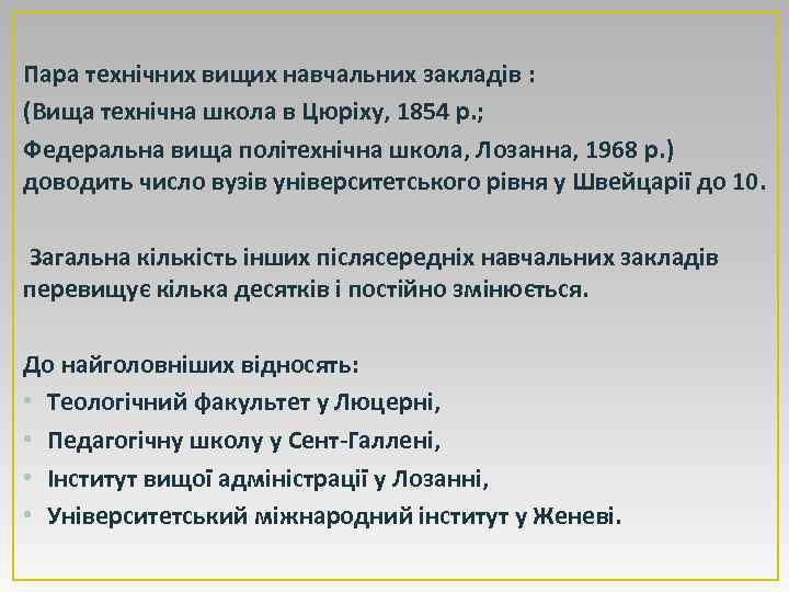 Пара технічних вищих навчальних закладів : (Вища технічна школа в Цюріху, 1854 р. ;