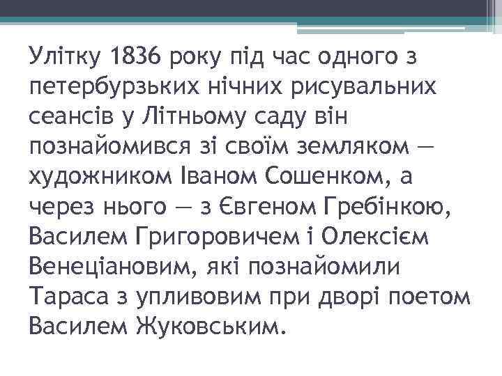 Улітку 1836 року під час одного з петербурзьких нічних рисувальних сеансів у Літньому саду