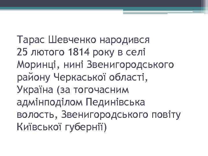 Тарас Шевченко народився 25 лютого 1814 року в селі Моринці, нині Звенигородського району Черкаської