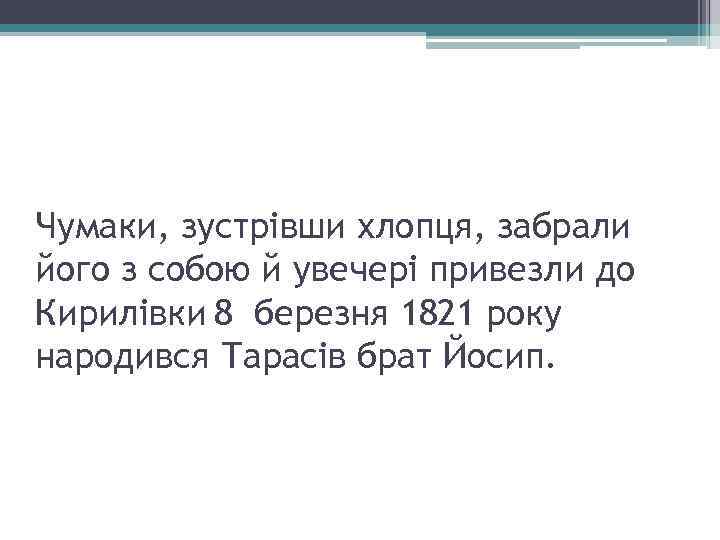 Чумаки, зустрівши хлопця, забрали його з собою й увечері привезли до Кирилівки 8 березня