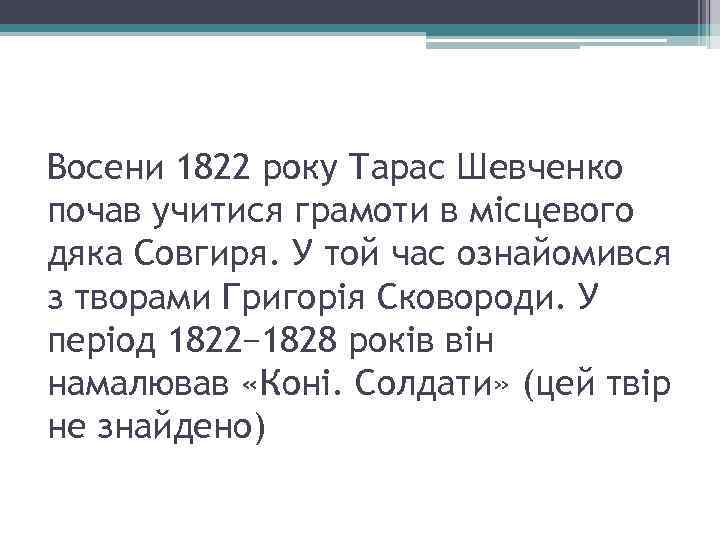 Восени 1822 року Тарас Шевченко почав учитися грамоти в місцевого дяка Совгиря. У той