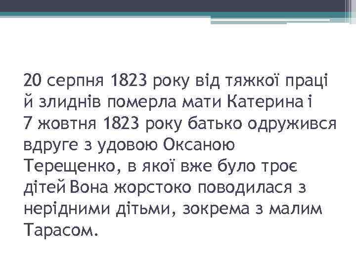 20 серпня 1823 року від тяжкої праці й злиднів померла мати Катерина і 7