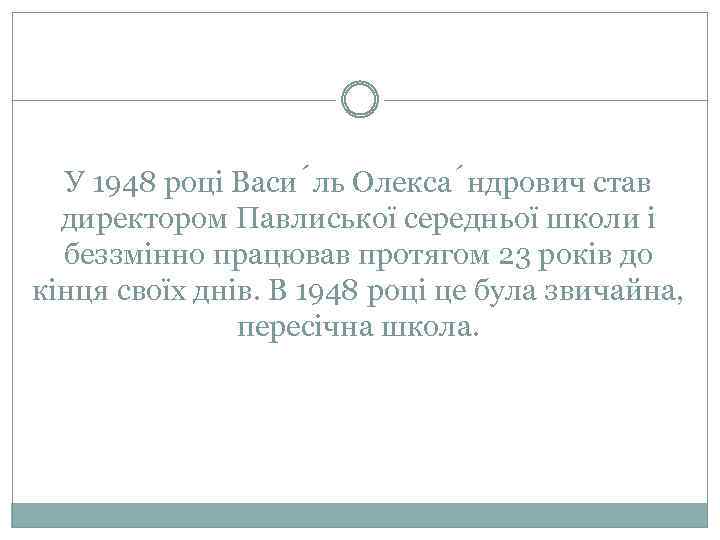 У 1948 році Васи ль Олекса ндрович став директором Павлиської середньої школи і беззмінно