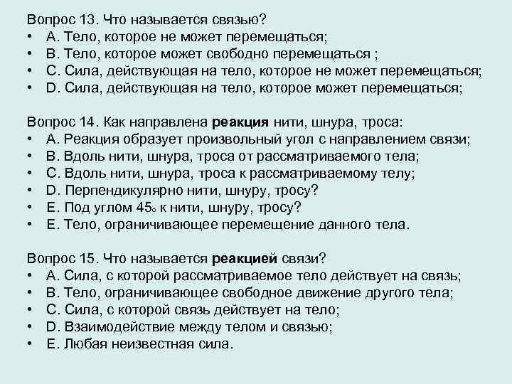 Вопрос 13. Что называется связью? • A. Тело, которое не может перемещаться; • B.