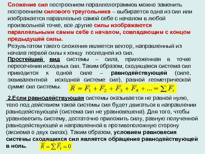 Сложение двух сходящихся сил. Сложение системы сил. Виды систем сил. Сложение произвольной системы сил.