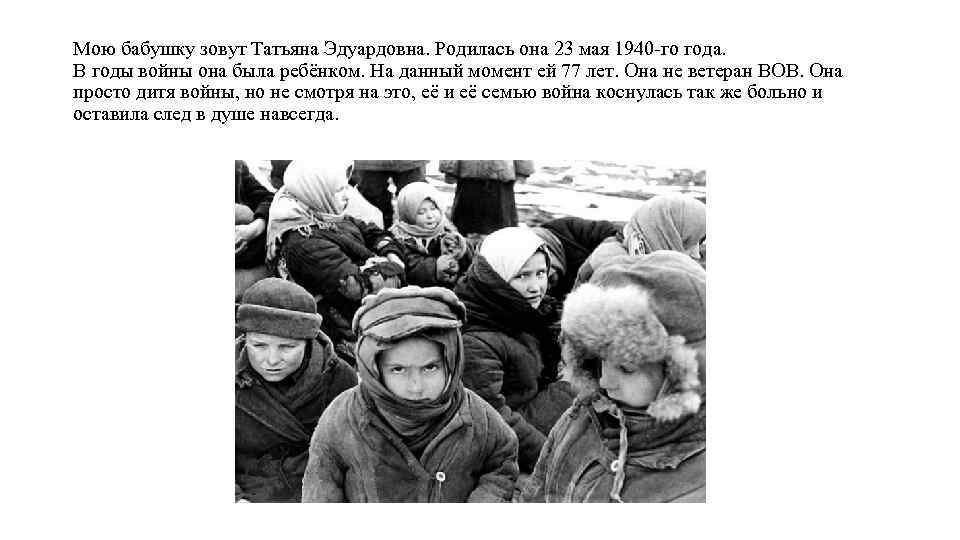 Мою бабушку зовут Татьяна Эдуардовна. Родилась она 23 мая 1940 -го года. В годы