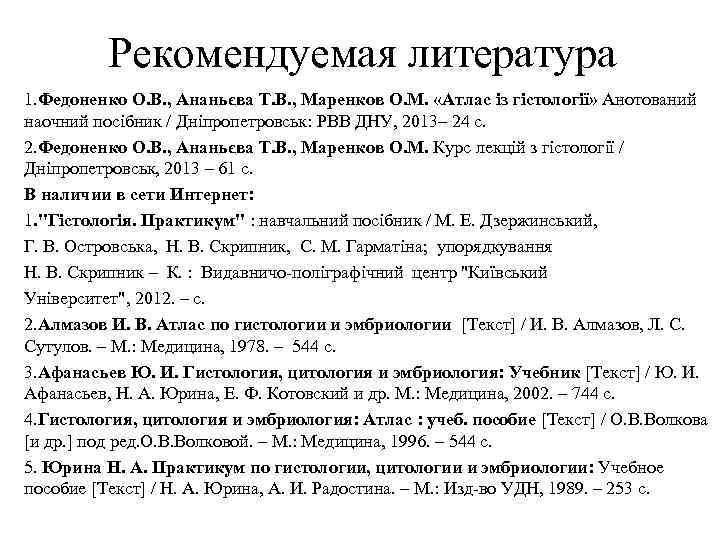 Рекомендуемая литература 1. Федоненко О. В. , Ананьєва Т. В. , Маренков О. М.