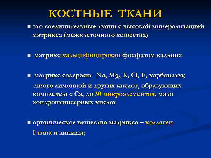 КОСТНЫЕ ТКАНИ n это соединительные ткани с высокой минерализацией матрикса (межклеточного вещества) n матрикс