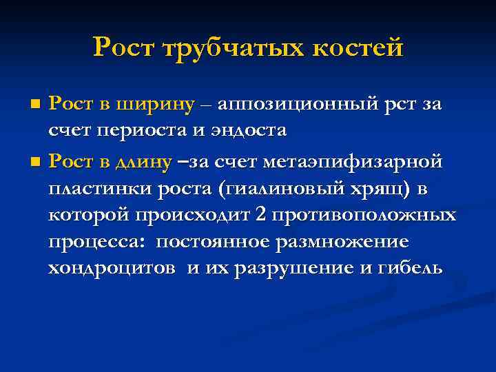 Рост трубчатых костей Рост в ширину – аппозиционный рст за счет периоста и эндоста