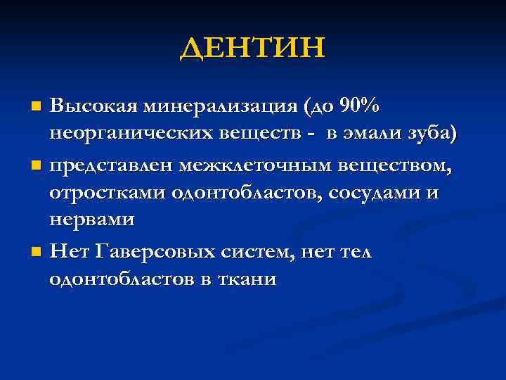 ДЕНТИН Высокая минерализация (до 90% неорганических веществ - в эмали зуба) n представлен межклеточным