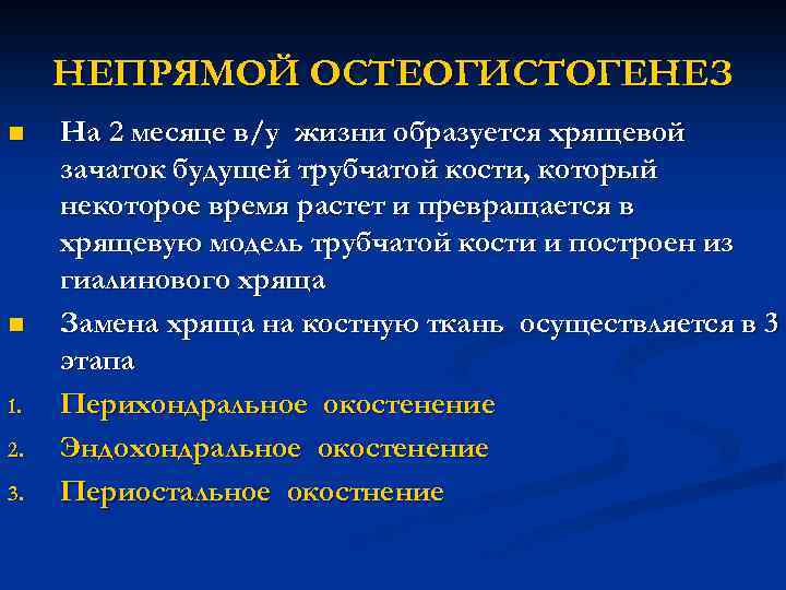 НЕПРЯМОЙ ОСТЕОГИСТОГЕНЕЗ n n 1. 2. 3. На 2 месяце в/у жизни образуется хрящевой