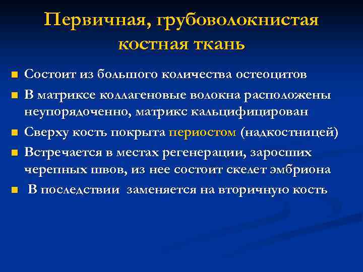 Первичная, грубоволокнистая костная ткань n n n Состоит из большого количества остеоцитов В матриксе