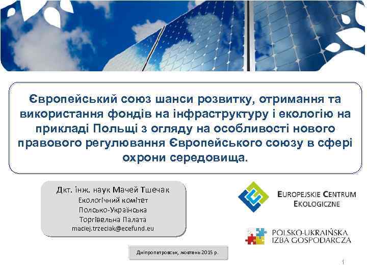 Європейський союз шанси розвитку, отримання та використання фондів на інфраструктуру і екологію на прикладі