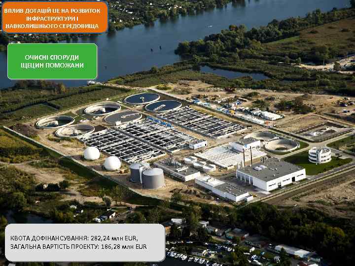 ВПЛИВ ДОТАЦІЙ UE НА РОЗВИТОК ІНФРАСТРУКТУРИ І НАВКОЛИШНЬОГО СЕРЕДОВИЩА ОЧИСНІ СПОРУДИ ЩЕЦИН ПОМОЖАНИ КВОТА