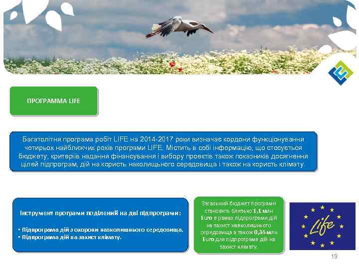 ПРОГРАММА LIFE Багатолітня програма робіт LIFE на 2014 -2017 роки визначає кордони функціонування чотирьох