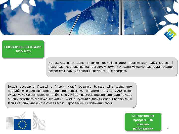 ОПЕРАТИВНІ ПРОГРАМИ 2014 -2020 На сьогоднішній день, з точки зору фінансової перспективи здійснюється 6