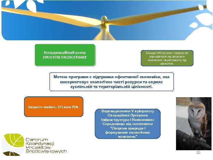 Координаційний центр ПРОЕКТІВ ЕКОЛОГІЧНИХ Більше 340 рослин і тварин які знаходяться під загрозою зникнення,