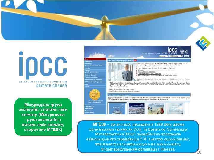 Міжурядова група експертів з питань змін клімату (Міжурядова група експертів з питань змін клімату,