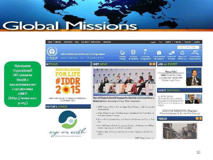 Програма Організації Об'єднаних Націй з навколишнього середовища UNEP (http: //www. une p. org) 32