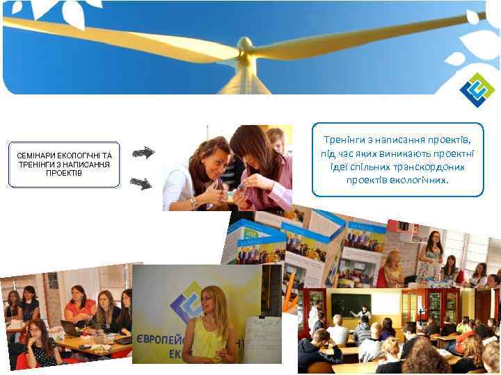 СЕМІНАРИ ЕКОЛОГІЧНІ ТА ТРЕНІНГИ З НАПИСАННЯ ПРОЕКТІВ Тренінги з написання проектів, під час яких