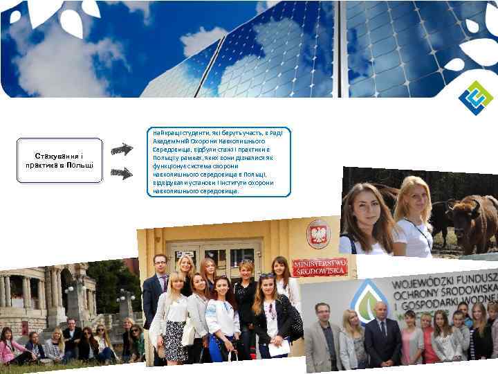 Стажування і практика в Польщі Найкращі студенти, які беруть участь, в Раді Академічній Охорони