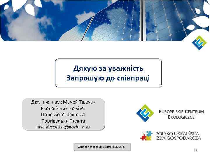 Дякую за уважність Запрошую до співпраці Дкт. інж. наук Мачей Тшечак Екологічний кoмітет Полсько-Українська
