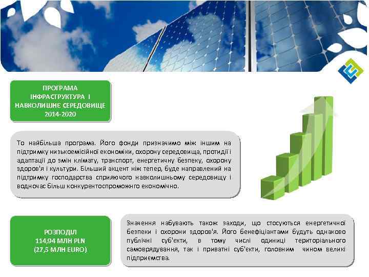 ПРОГРАМА ІНФРАСТРУКТУРА І НАВКОЛИШНЄ СЕРЕДОВИЩЕ 2014 -2020 То найбільша програма. Його фонди призначимо між