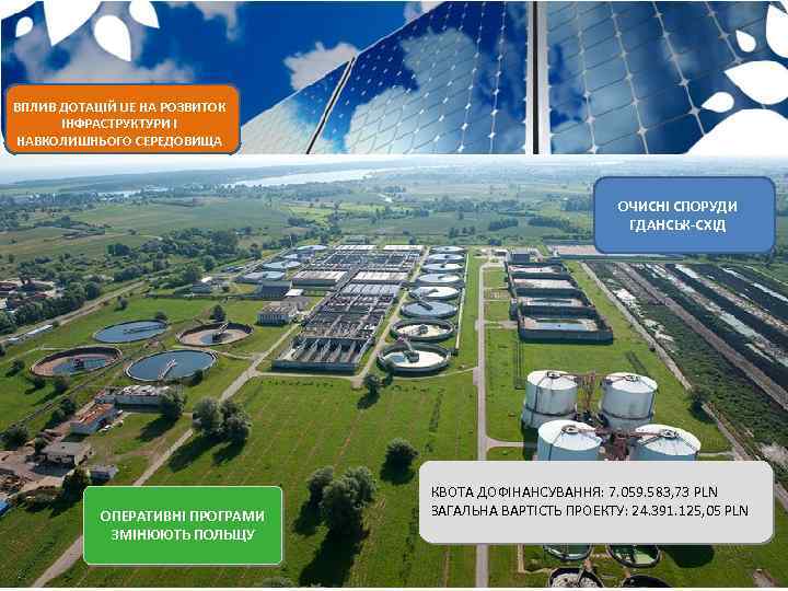 ВПЛИВ ДОТАЦІЙ UE НА РОЗВИТОК ІНФРАСТРУКТУРИ І НАВКОЛИШНЬОГО СЕРЕДОВИЩА ОЧИСНІ СПОРУДИ ГДАНСЬК-СХІД ОПЕРАТИВНІ ПРОГРАМИ