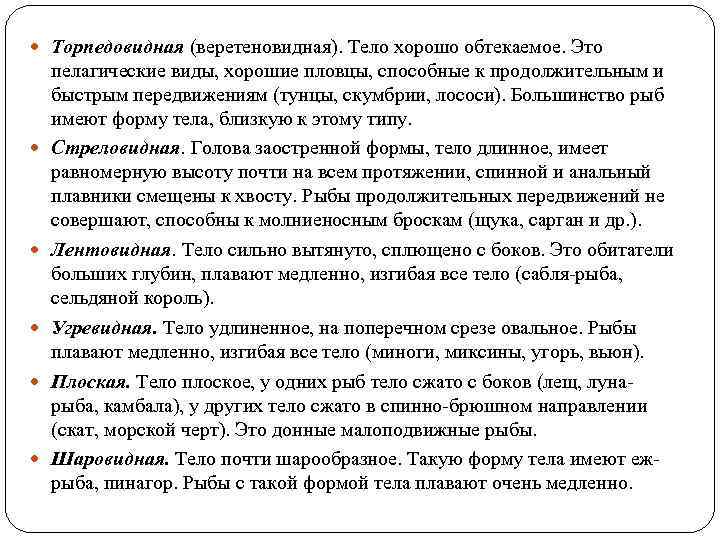  Торпедовидная (веретеновидная). Тело хорошо обтекаемое. Это пелагические виды, хорошие пловцы, способные к продолжительным