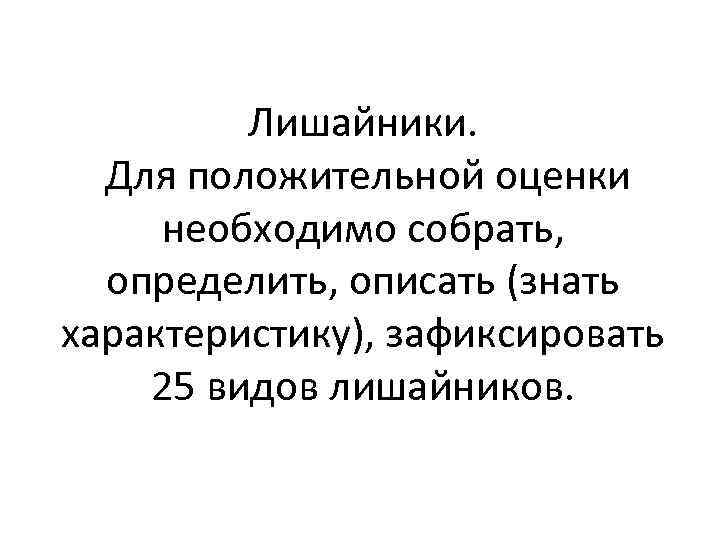Лишайники. Для положительной оценки необходимо собрать, определить, описать (знать характеристику), зафиксировать 25 видов лишайников.