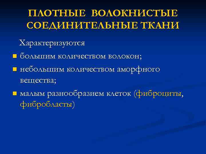 ПЛОТНЫЕ ВОЛОКНИСТЫЕ СОЕДИНИТЕЛЬНЫЕ ТКАНИ Характеризуются n большим количеством волокон; n небольшим количеством аморфного вещества;