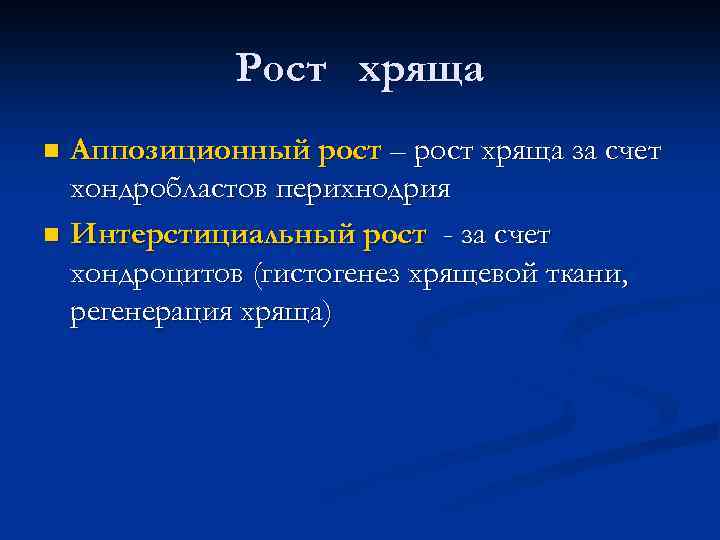 Аппозиционный рост хряща. Аппозиционный рост. Способы роста хрящевой ткани, характеристика.. Аппозиционный рост челюстей. Виды роста хряща.