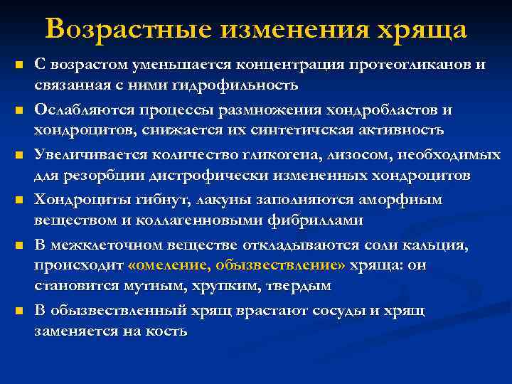 Возрастные изменения хряща n n n С возрастом уменьшается концентрация протеогликанов и связанная с