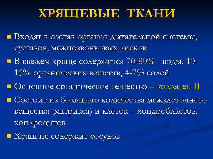 ХРЯЩЕВЫЕ ТКАНИ Входят в состав органов дыхательной системы, суставов, межпозвонковых дисков n В свежем