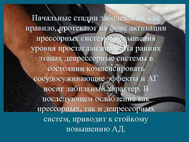 Начальные стадии заболевания, как правило, протекают на фоне активации прессорных систем и повышения уровня
