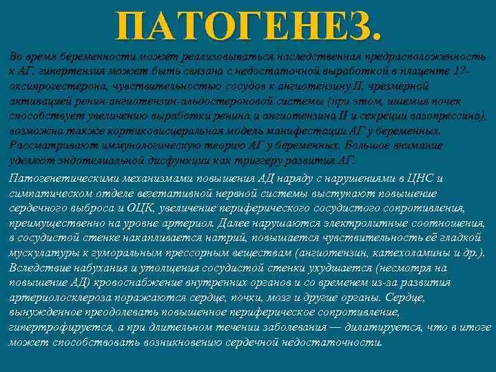 ПАТОГЕНЕЗ. Во время беременности может реализовываться наследственная предрасположенность к АГ, гипертензия может быть связана