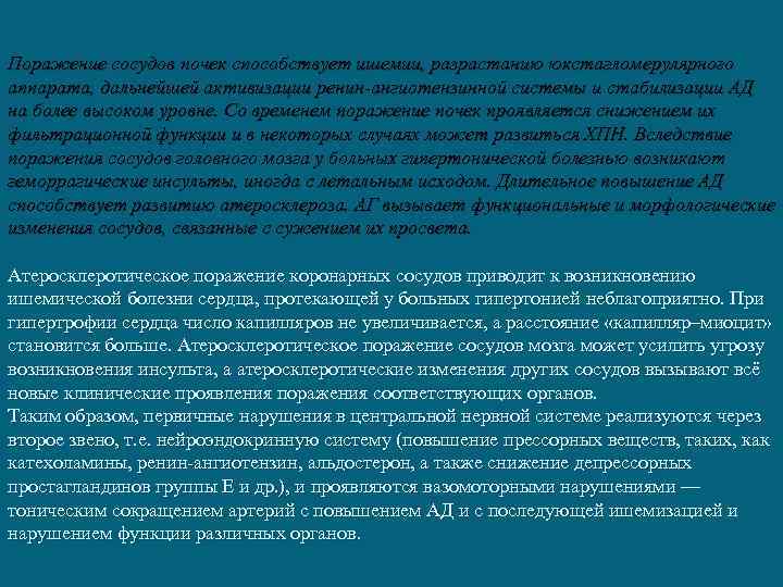 Поражение сосудов почек способствует ишемии, разрастанию юкстагломерулярного аппарата, дальнейшей активизации ренин-ангиотензинной системы и стабилизации