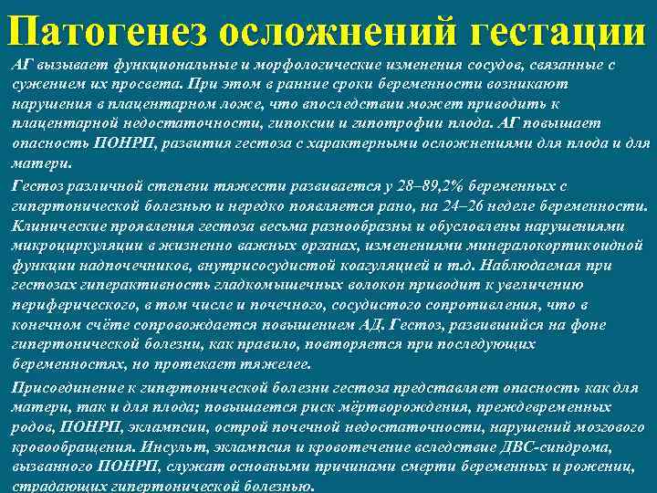 Патогенез осложнений гестации АГ вызывает функциональные и морфологические изменения сосудов, связанные с сужением их